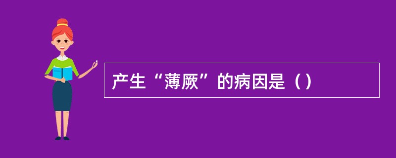 产生“薄厥”的病因是（）