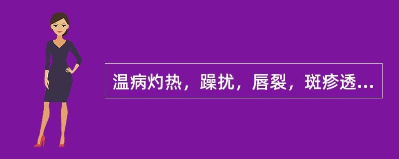 温病灼热，躁扰，唇裂，斑疹透露，衄血，舌绛少苔。辨证为（）