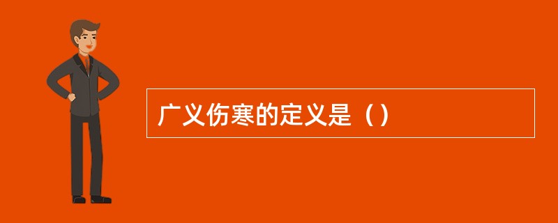 广义伤寒的定义是（）