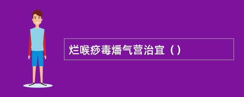 烂喉痧毒燔气营治宜（）