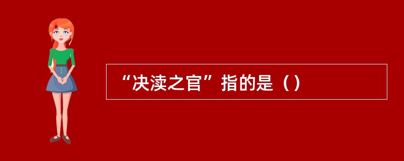 “决渎之官”指的是（）