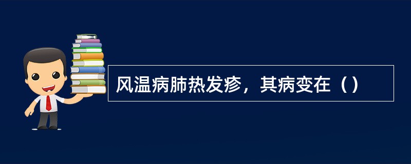 风温病肺热发疹，其病变在（）