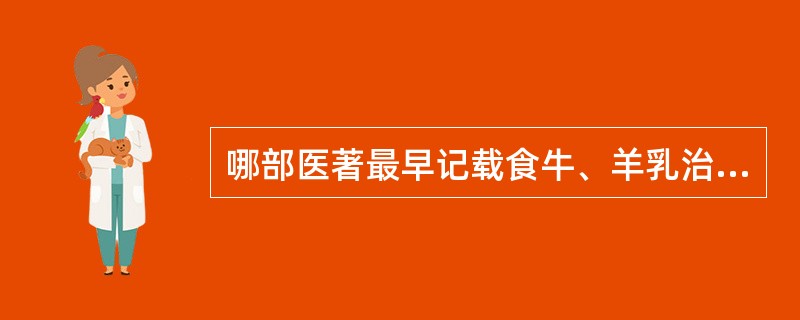 哪部医著最早记载食牛、羊乳治疗脚气病（）