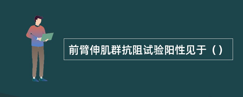 前臂伸肌群抗阻试验阳性见于（）