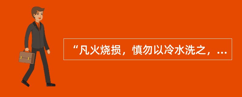 “凡火烧损，慎勿以冷水洗之，……。”出自以下哪一本书（）