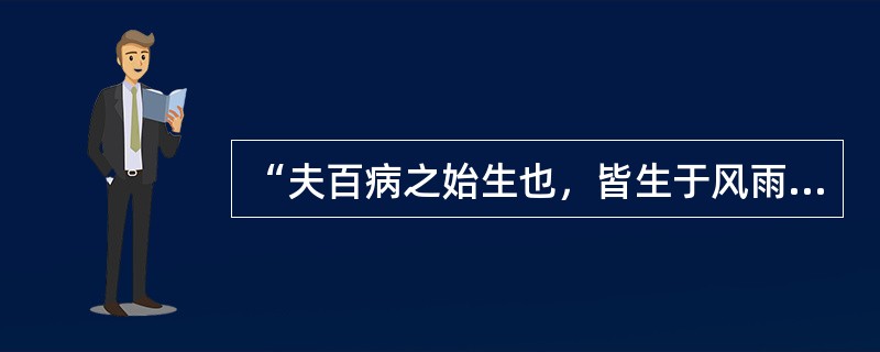 “夫百病之始生也，皆生于风雨寒暑，清湿喜怒”之“清湿”是指（）