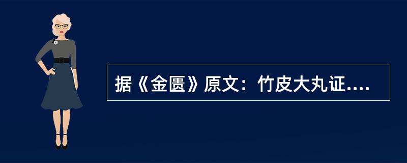 据《金匮》原文：竹皮大丸证.若出现烦喘，则需对药味作何改变（）