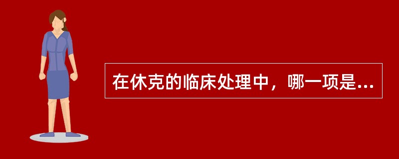 在休克的临床处理中，哪一项是纠正休克的关键步骤（）