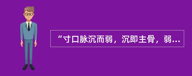 “寸口脉沉而弱，沉即主骨，弱即主筋”，其中“弱”指（）