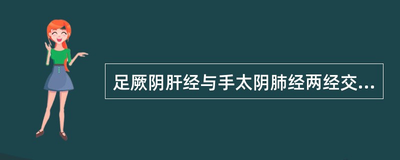 足厥阴肝经与手太阴肺经两经交会的部位是（）