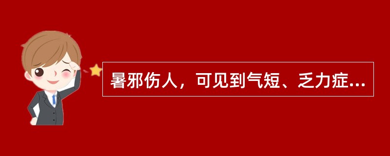 暑邪伤人，可见到气短、乏力症状，其原因是（）