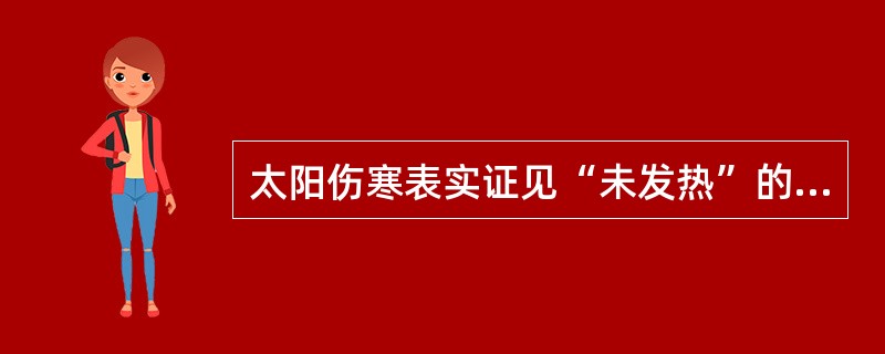 太阳伤寒表实证见“未发热”的原因，下列哪项是正确的（）