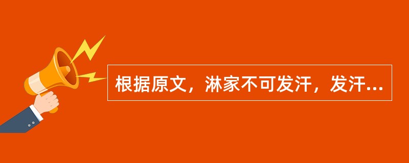 根据原文，淋家不可发汗，发汗则必（）