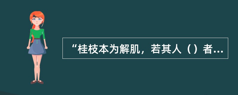 “桂枝本为解肌，若其人（）者，不可与之也，常须识此，勿令误也。”