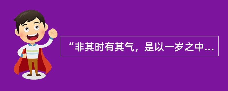 “非其时有其气，是以一岁之中。长幼之病多相似者，此则时行之气。”语出（）