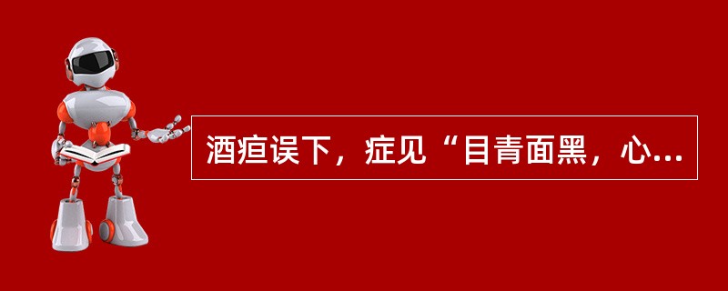 酒疸误下，症见“目青面黑，心中如啖蒜荠状，大便正黑，皮肤爪之不仁，其脉浮弱，虽黑微黄”者，证属（）