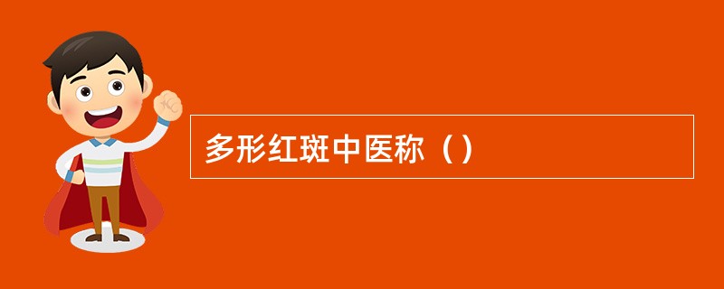 多形红斑中医称（）