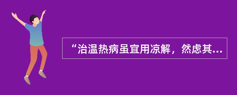 “治温热病虽宜用凉解，然虑其寒滞，宣透法仍不可少”，其语出（）