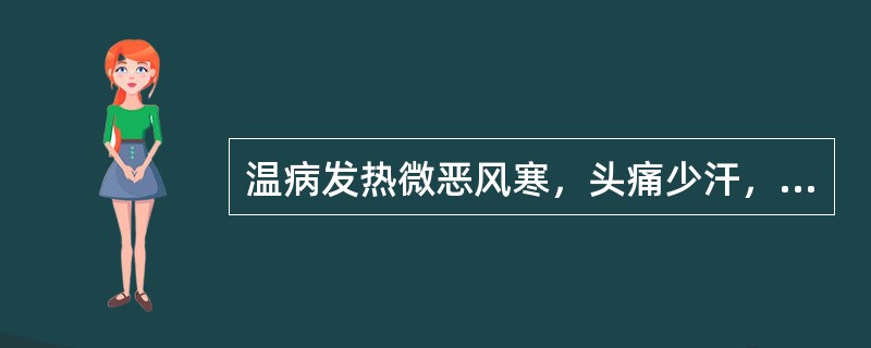 温病发热微恶风寒，头痛少汗，口干不渴。心烦，舌赤少苔，脉浮细数。为邪在（）