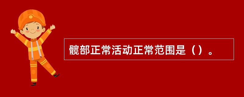 髋部正常活动正常范围是（）。