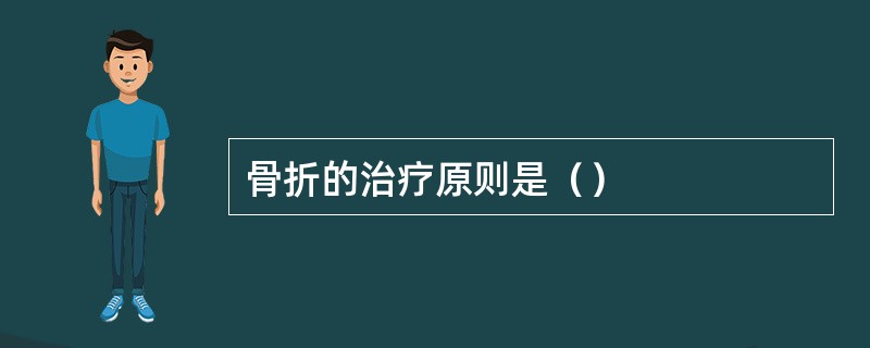 骨折的治疗原则是（）