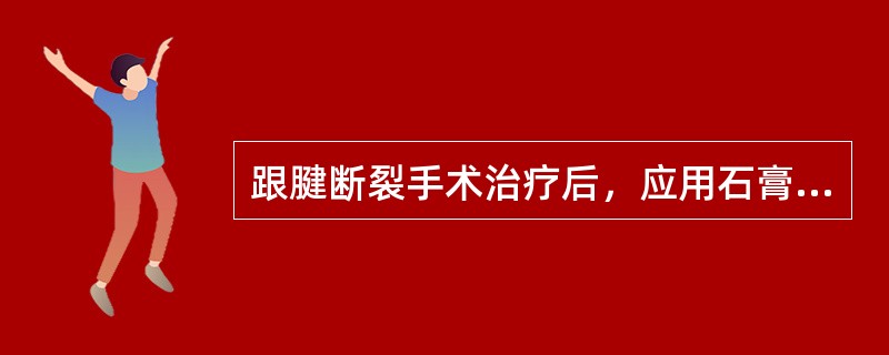跟腱断裂手术治疗后，应用石膏固定踝关节于（）