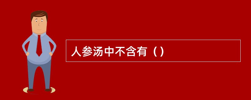 人参汤中不含有（）