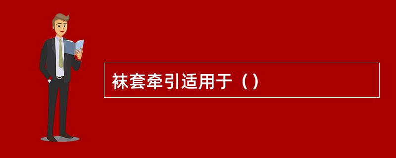 袜套牵引适用于（）