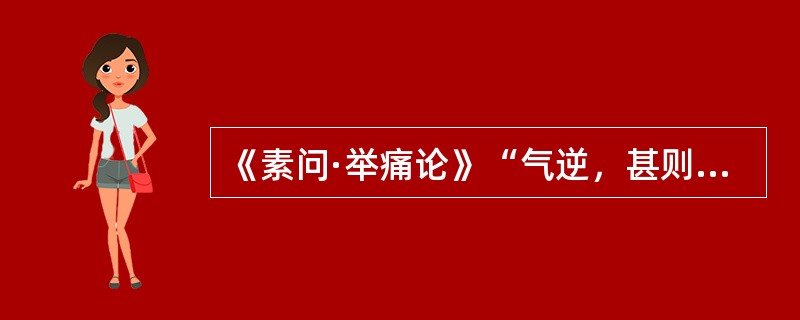 《素问·举痛论》“气逆，甚则呕血及飧泄”，属（）