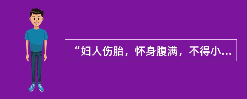 “妇人伤胎，怀身腹满，不得小便，从腰以下重，如有水气状”，正当怀孕后七月（）
