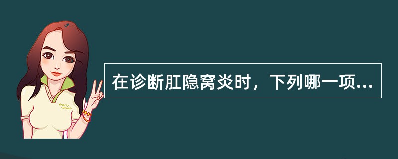 在诊断肛隐窝炎时，下列哪一项是错误的（）