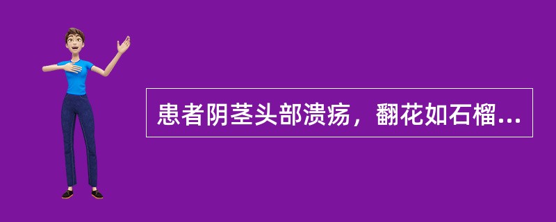患者阴茎头部溃疡，翻花如石榴状，有浆液渗出，腐臭难闻，舌红，苔黄腻，脉弦数，诊为肾岩。本病辨证属（）