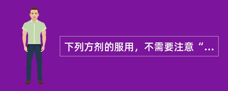 下列方剂的服用，不需要注意“温覆汗出”的是（）