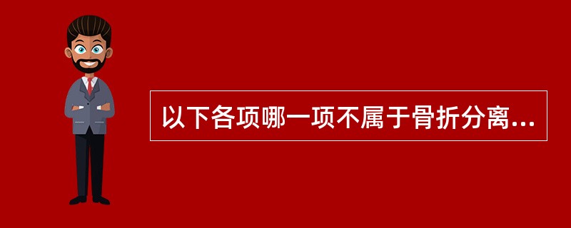 以下各项哪一项不属于骨折分离移位的原因（）