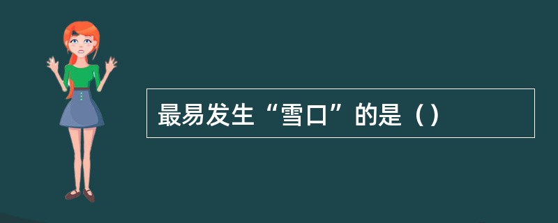 最易发生“雪口”的是（）