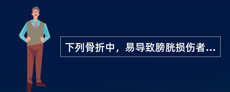 下列骨折中，易导致膀胱损伤者为（）