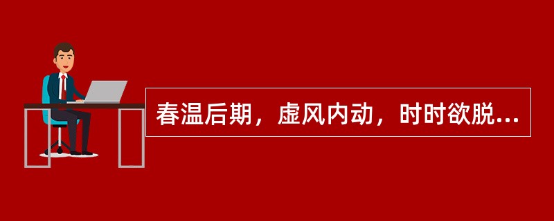 春温后期，虚风内动，时时欲脱，其治疗处方是（）