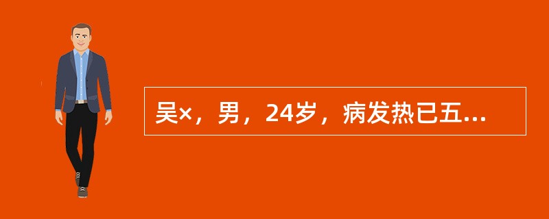 吴×，男，24岁，病发热已五、六日，热略减退，突然出现肢体软弱无力，步履艰难，心烦口渴，咳呛不爽，咽喉干燥，小便黄少，大便干燥，舌质红苔黄，脉细数。<br /><br />&l