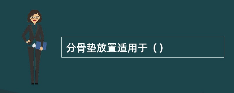 分骨垫放置适用于（）