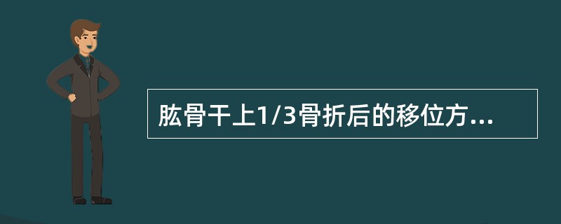 肱骨干上1/3骨折后的移位方向应是（）