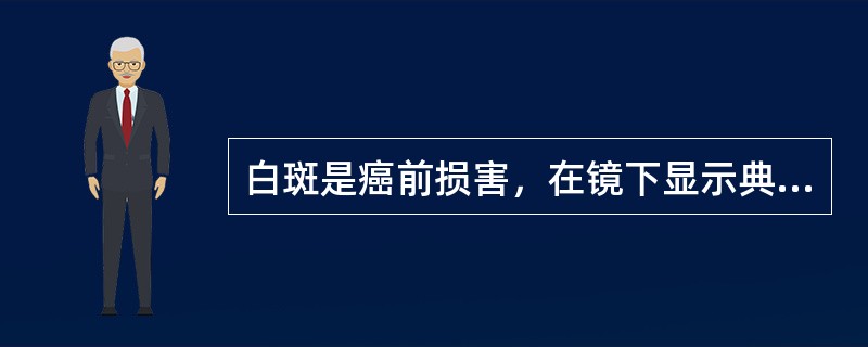 白斑是癌前损害，在镜下显示典型的（）