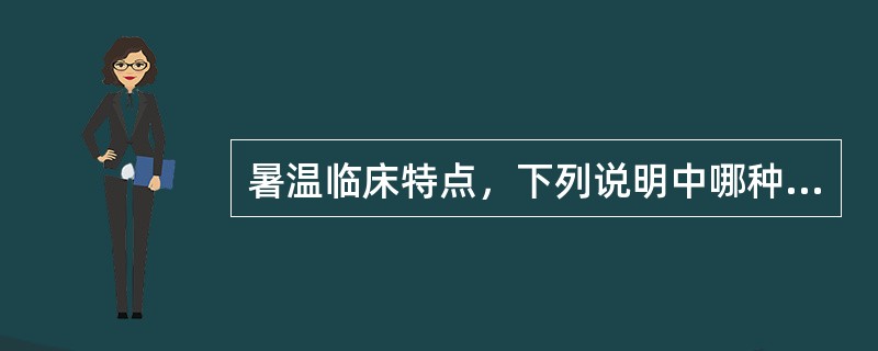 暑温临床特点，下列说明中哪种提法欠妥（）