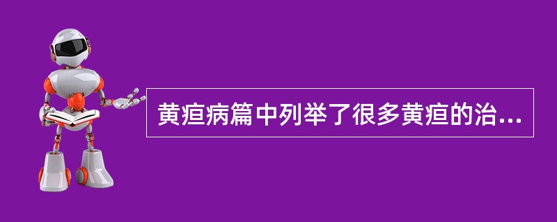 黄疸病篇中列举了很多黄疸的治疗方法，哪种治法为其中的重点（）