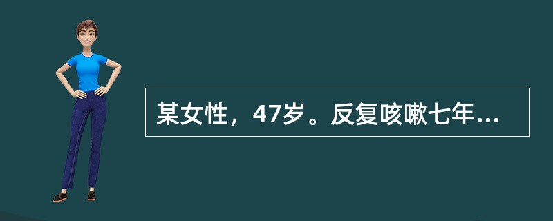 某女性，47岁。反复咳嗽七年，现咳声重浊，痰色白量多质稠，胸闷，脘痞，食少，体倦，苔白腻脉滑。<br /><br /><br />若兼见恶寒背冷，四肢不温，怕冷喜温