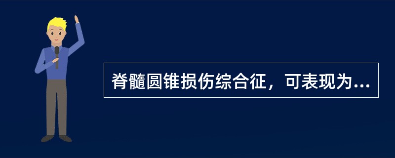 脊髓圆锥损伤综合征，可表现为（）