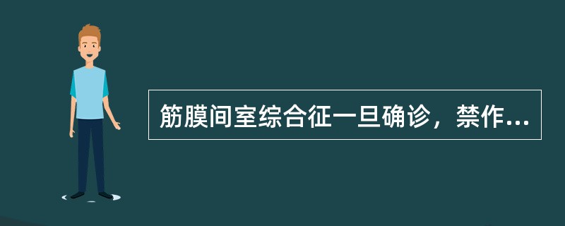 筋膜间室综合征一旦确诊，禁作（）