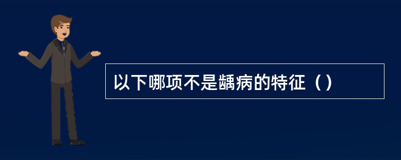 以下哪项不是龋病的特征（）