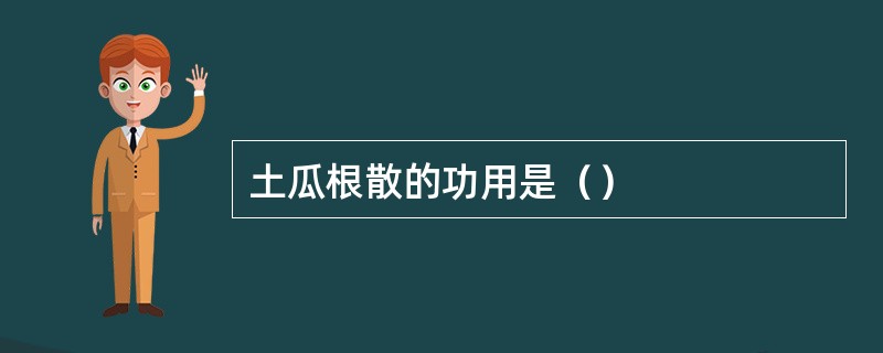 土瓜根散的功用是（）