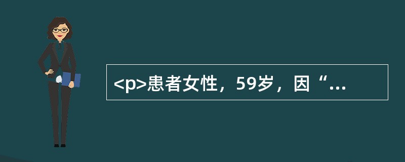 <p>患者女性，59岁，因“慢性牙周炎10年”来诊。口腔检查：牙龈退缩明显，左下6、左下7牙根分叉暴露。<br /><br /><br /></p