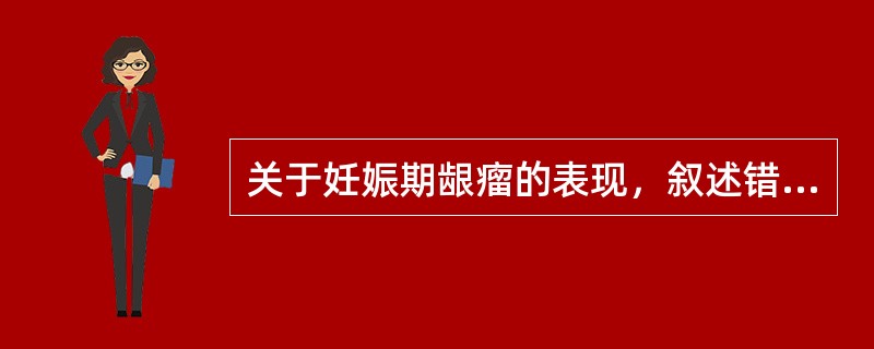 关于妊娠期龈瘤的表现，叙述错误的是（）